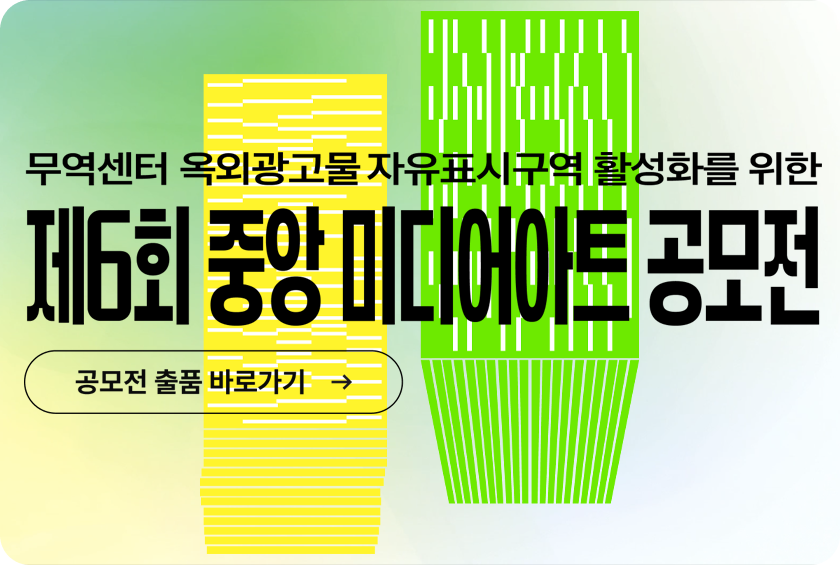 무역센터 옥외광고물 자유표시구역 활성화를 위한 제5회 중앙 미디어아트 공모전 접수하고 싶으신가요? 공모전 출품 바로가기 ->