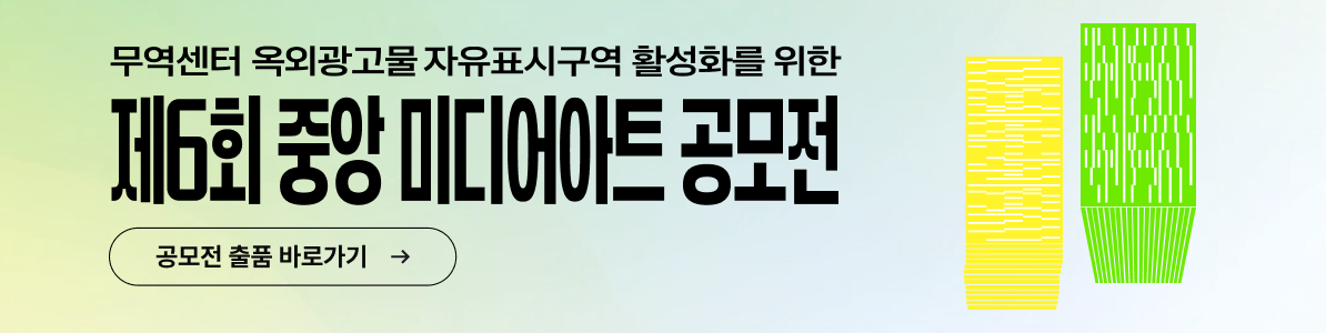 무역센터 옥외광고물 자유표시구역 활성화를 위한 제5회 중앙 미디어아트 공모전 접수하고 싶으신가요? 공모전 출품 바로가기 ->